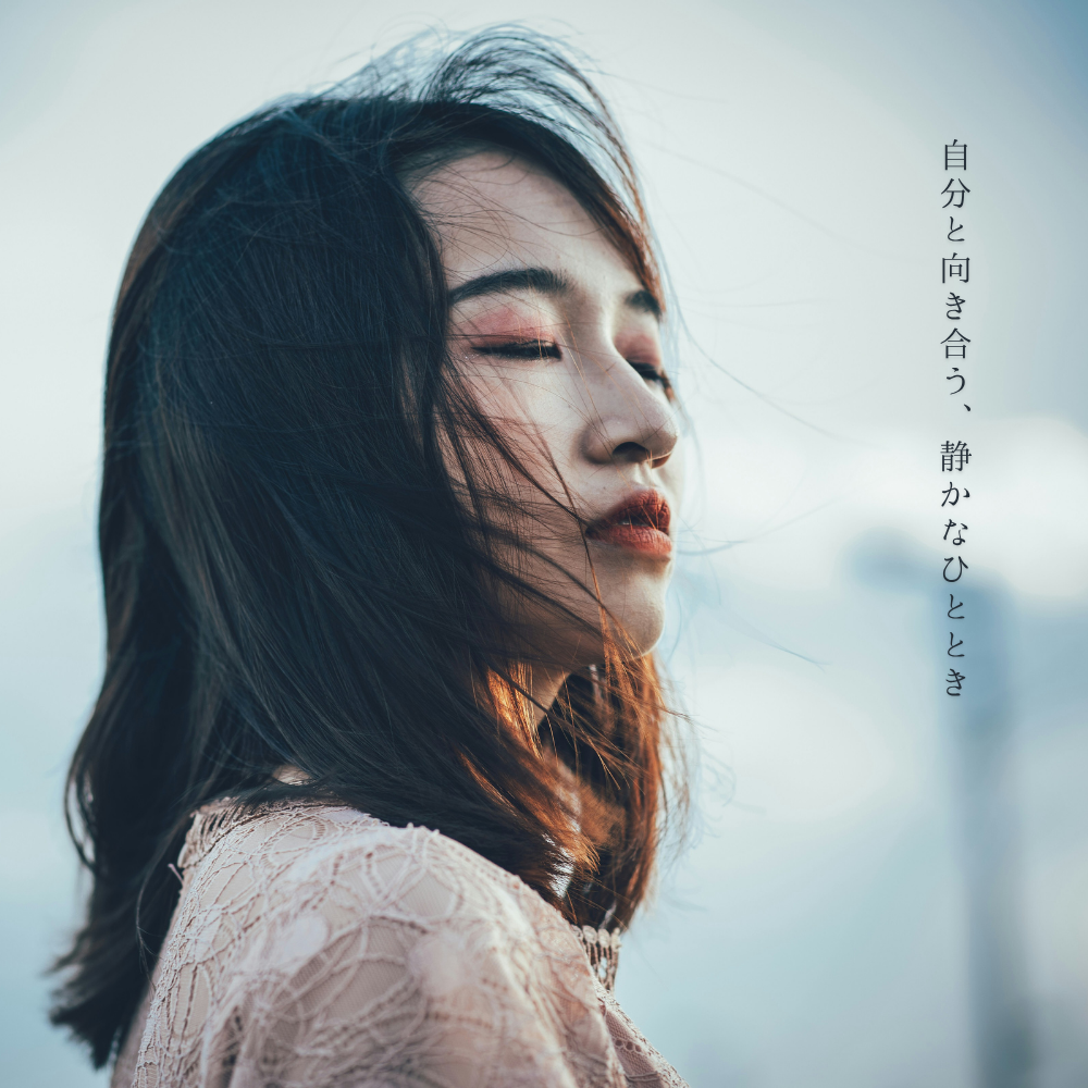 目を閉じて上を向く女性。「自分と向き合う、静かなひととき」の文字