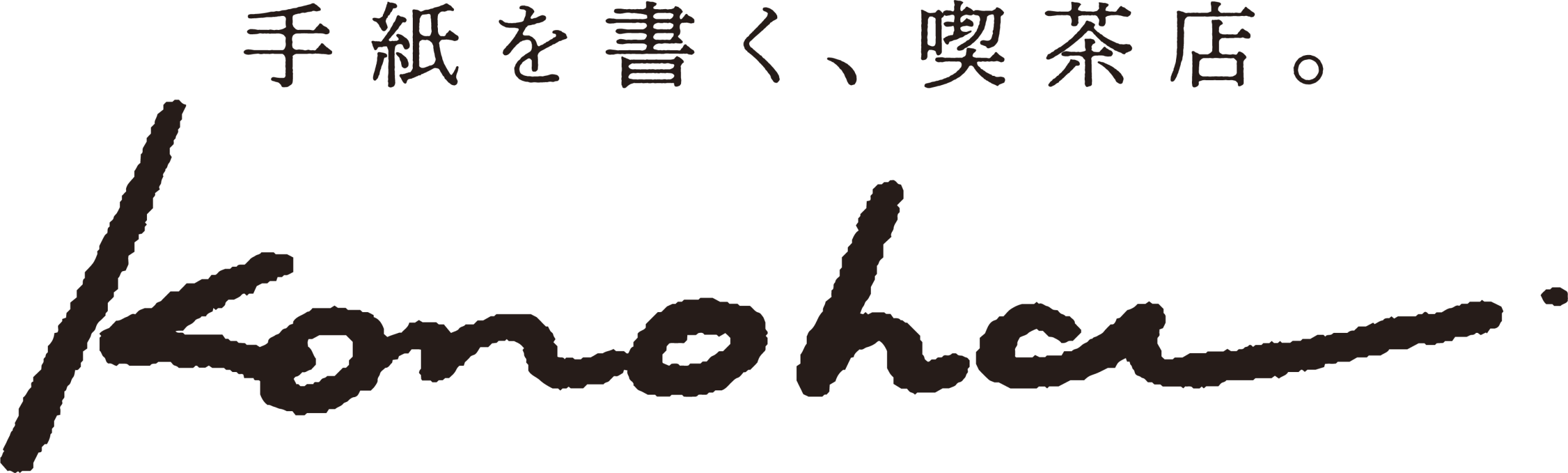 手紙を書く、喫茶店。konoha